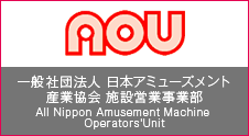 AOU  一般社団法人　日本アミューズメント産業協会　施設営業事業部 All Nippon Amusement Machine Operators'Unit